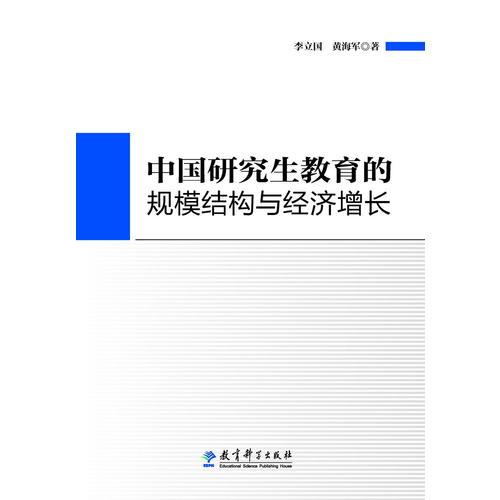 中國研究生教育的規(guī)模結(jié)構(gòu)與經(jīng)濟(jì)增長