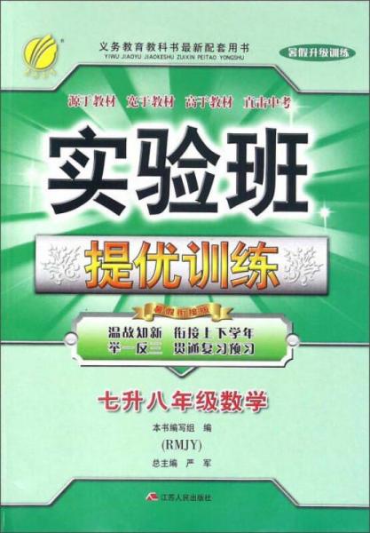 春雨 2016年 实验班提优训练：数学（七升八年级 暑假升级训练 暑假衔接版 人教版 RMJY）