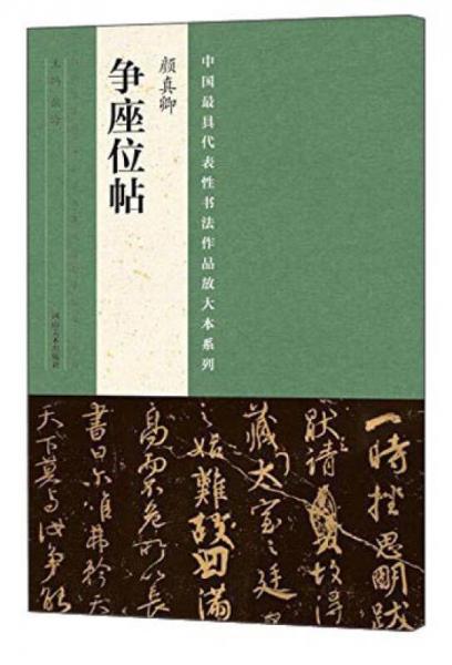 中国最具代表性书法作品放大本系列 颜真卿争座位帖