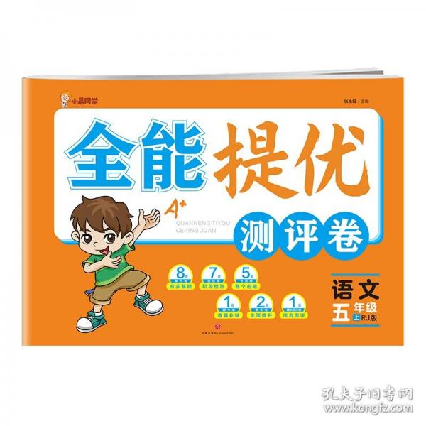 語文(5上RJ版)/全能提優(yōu)測評卷