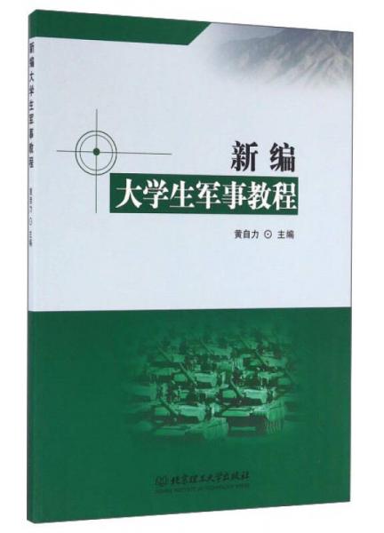 新編大學(xué)生軍事教程
