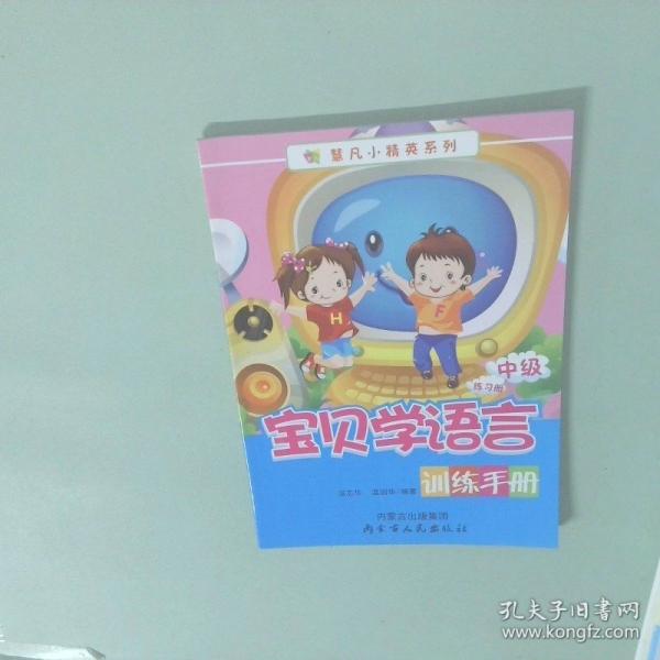 寶貝學(xué)語言訓(xùn)練手冊. 初級. 下冊