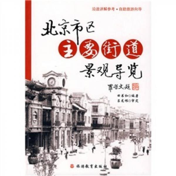 北京市區(qū)主要街道景觀導(dǎo)覽