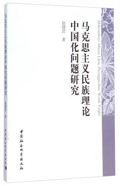 马克思主义民族理论中国化问题研究