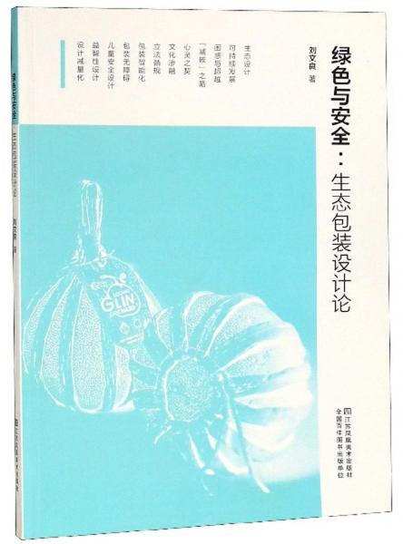 綠色與安全：生態(tài)包表設(shè)計(jì)論