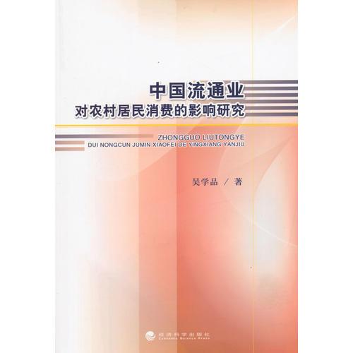 中國流通業(yè)對農(nóng)村居民消費(fèi)的影響研究