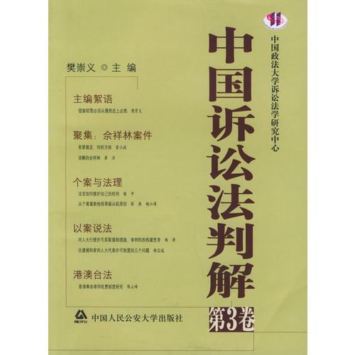 中国诉讼法判解（第3卷）
