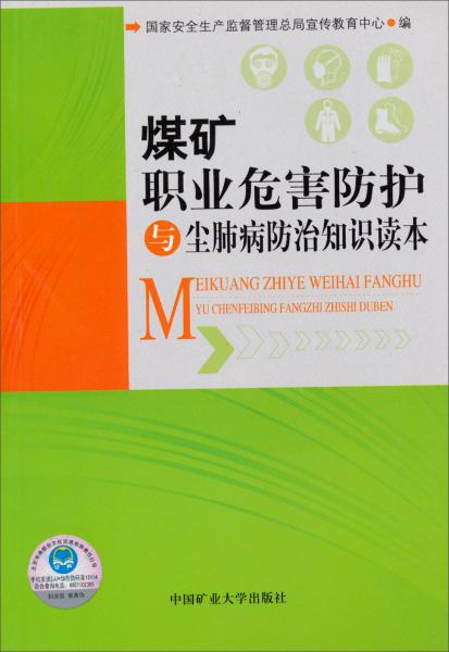 煤礦職業(yè)危害防護(hù)與塵肺病防治知識(shí)讀本