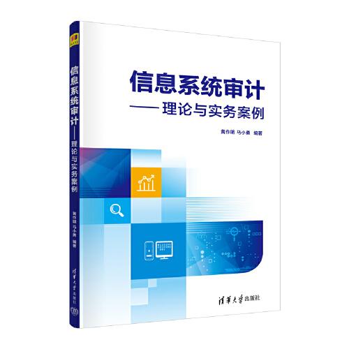 信息系統(tǒng)審計(jì)——理論與實(shí)務(wù)案例