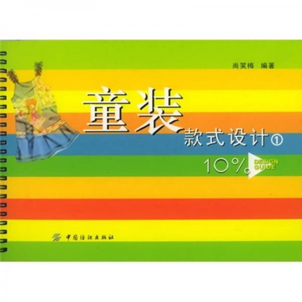 童裝款式設(shè)計(jì)1