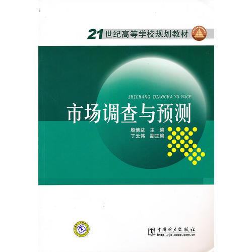 市場(chǎng)調(diào)查與預(yù)測(cè)