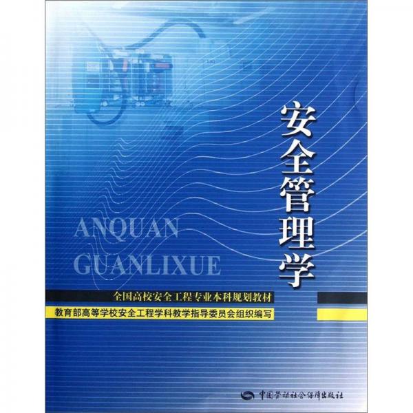 全國安全工程專業(yè)大學(xué)本科教材：安全管理學(xué)