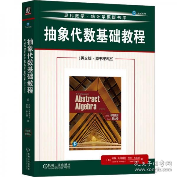 抽象代数基础教程