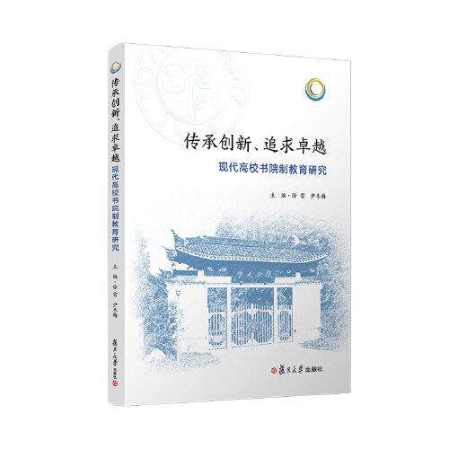 传承创新、追求卓越：现代高校书院制教育研究