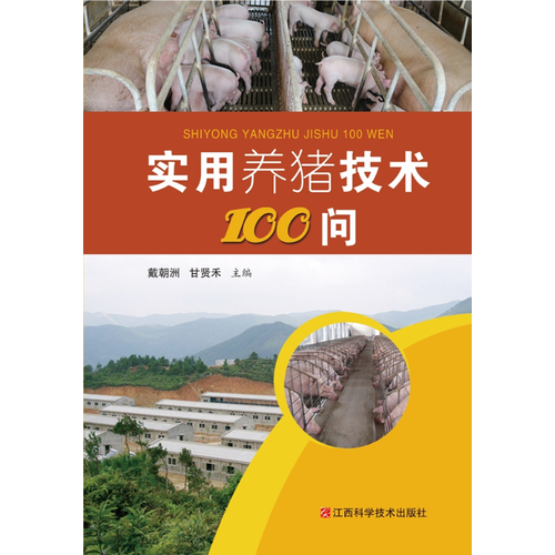 實用養(yǎng)豬技術100問