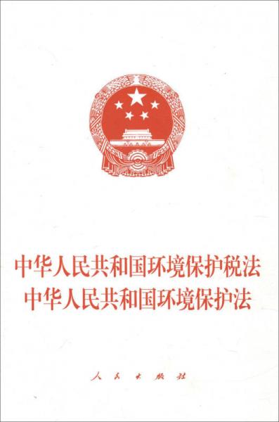 中华人民共和国环境保护税法 中华人民共和国环境保护法