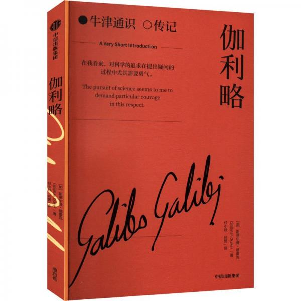 伽利略/牛津通識傳記