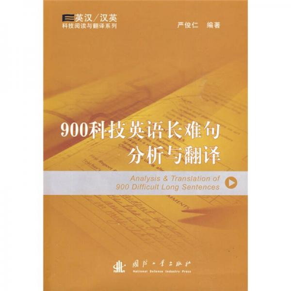 英汉、汉英科技阅读与翻译系：900科技英语长难句分析与翻译