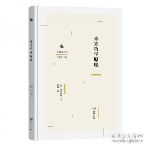 未來(lái)哲學(xué)原理(未來(lái)哲學(xué)叢書)