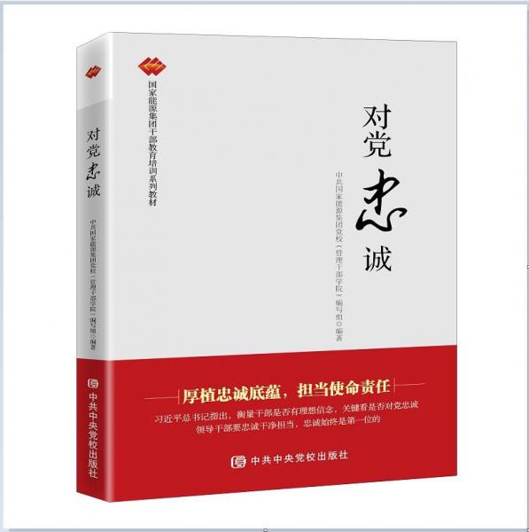 對黨忠誠