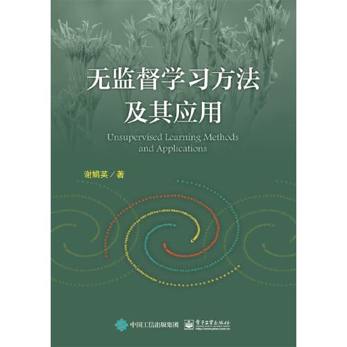 無監(jiān)督學習方法及其應用