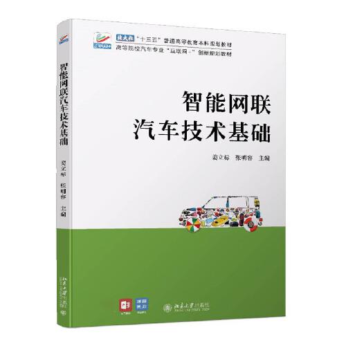 智能網(wǎng)聯(lián)汽車技術(shù)基礎(chǔ)