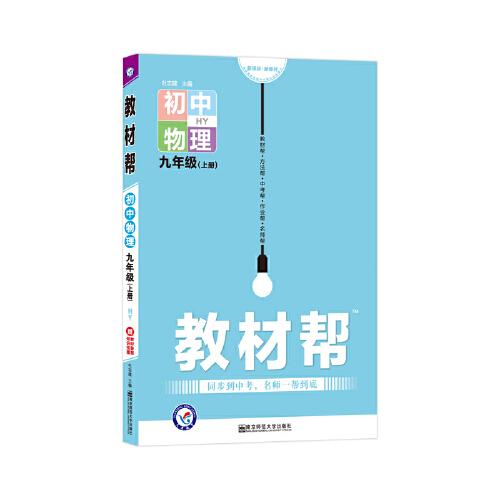 天星教育2021学年教材帮 初中 九上 九年级上册  物理 HY（沪粤版）