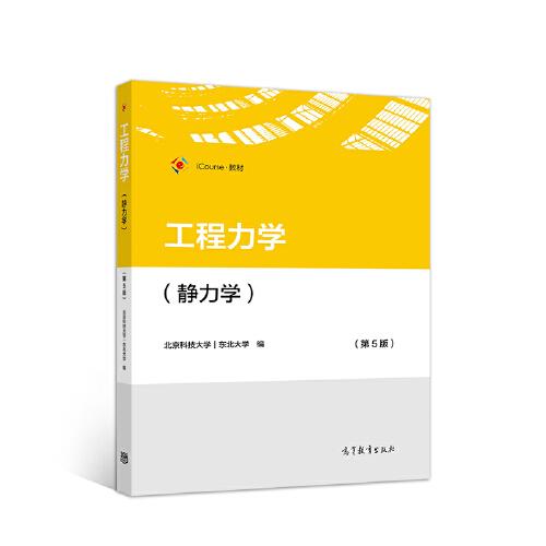 工程力學(xué)（靜力學(xué)）（第5版）