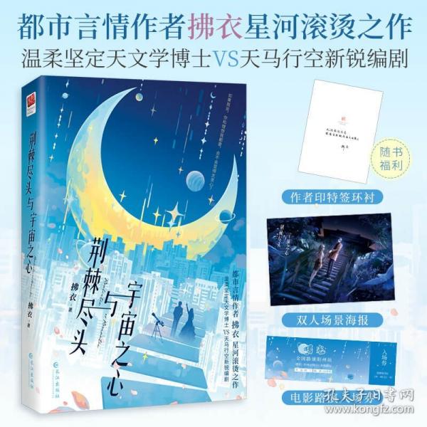 荆棘尽头与宇宙之心（印特签）拂衣新作 如果我说，你和理想我都要，会不会显得太贪心？随书赠双人海报和入场券