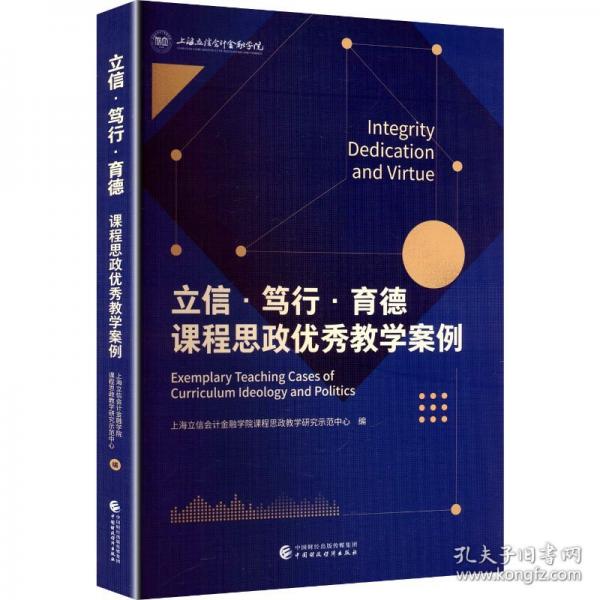 立信·笃行·育德--课程思政优秀教学案例
