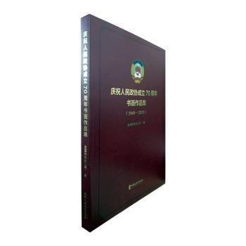 全新正版圖書 慶祝人民政協(xié)成立70周年書畫作品集:1949-19全國政協(xié)辦公廳中國文史出版社9787520517720 黎明書店