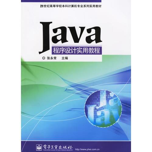 Java程序設(shè)計(jì)實(shí)用教程