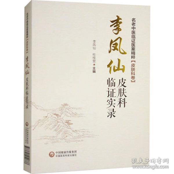 名老中醫(yī)臨證醫(yī)案精粹 李鳳仙皮膚科臨證實錄