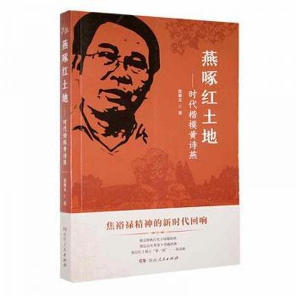 燕啄紅土地：時代楷模黃詩燕 中國現(xiàn)當代文學(xué) 張雄文 新華正版