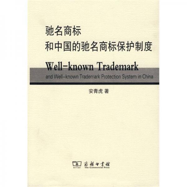 驰名商标和中国的驰名商标保护制度