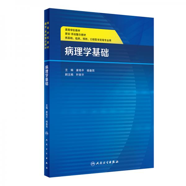 病理學(xué)基礎(chǔ)（創(chuàng)新教材）