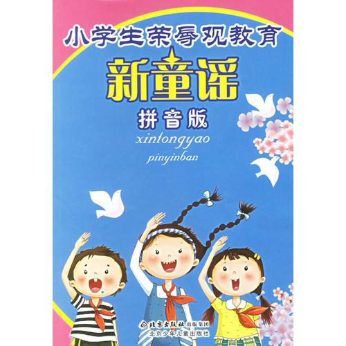 新童謠（拼音版）/小學生榮辱觀教育