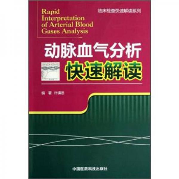 临床检查快速解读系列：动脉血气分析快速解读