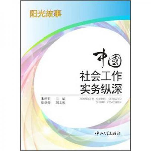中國社會工作實務(wù)縱深