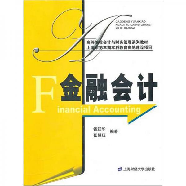 金融會計(jì)