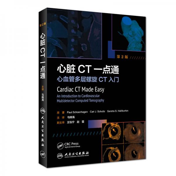 心臟CT一點(diǎn)通：心血管多層螺旋CT入門(翻譯版)