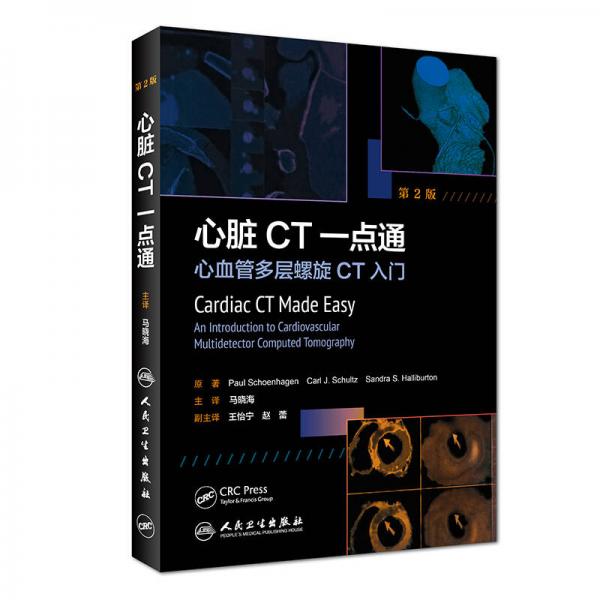 心脏CT一点通：心血管多层螺旋CT入门(翻译版)