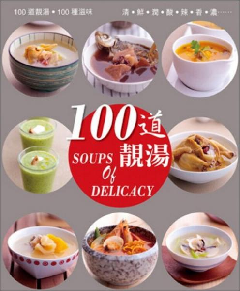 100道˙靚湯