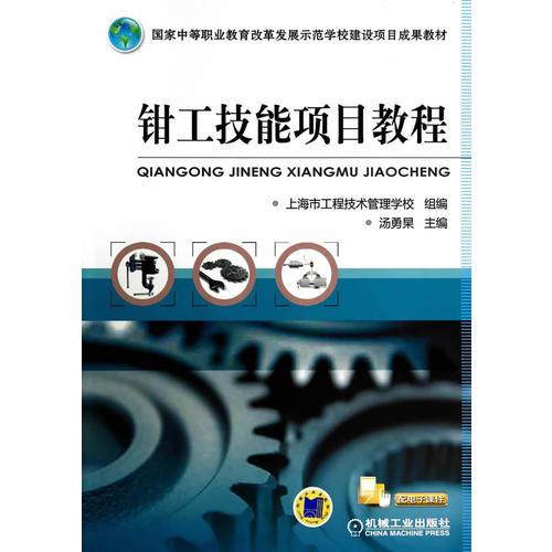 钳工技能项目教程(国家中等职业教育改革发展示范学校建设项目成果教材)