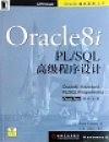 Oracle8i PL/SQL 高级程序设计
