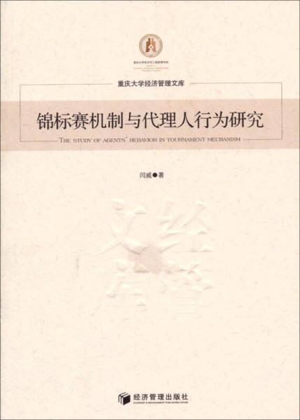 重庆大学经济管理文库：锦标赛机制与代理人行为研究