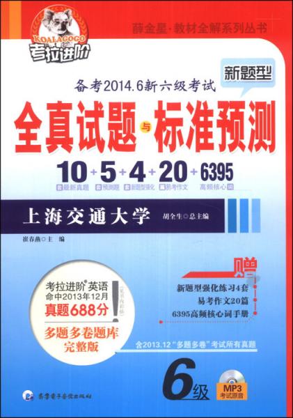 考拉進階·教材全解系列叢書：6級新題型全真試題與標準預測