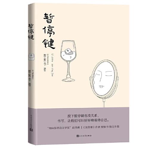 暫停鍵（黎紫書 著）