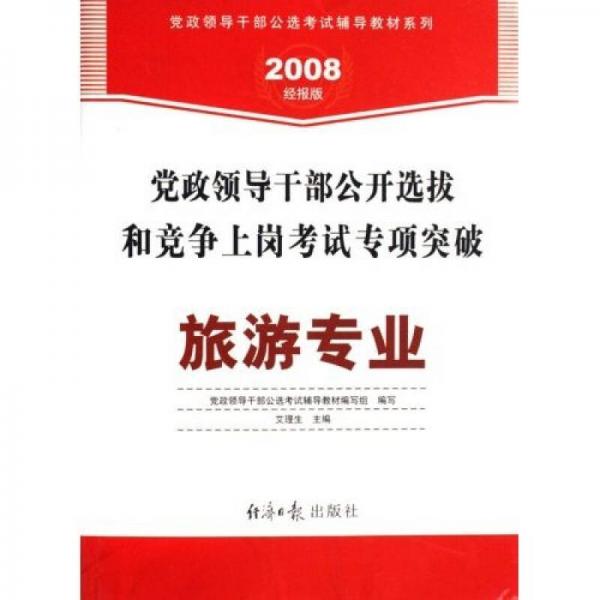 党政领导干部公开选拔和竞争上岗考试专项突破旅游专业