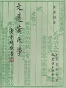 文選黃氏學